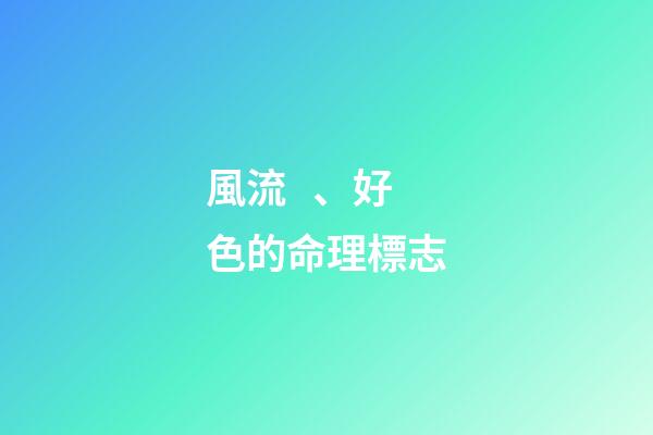 風流、好色的命理標志